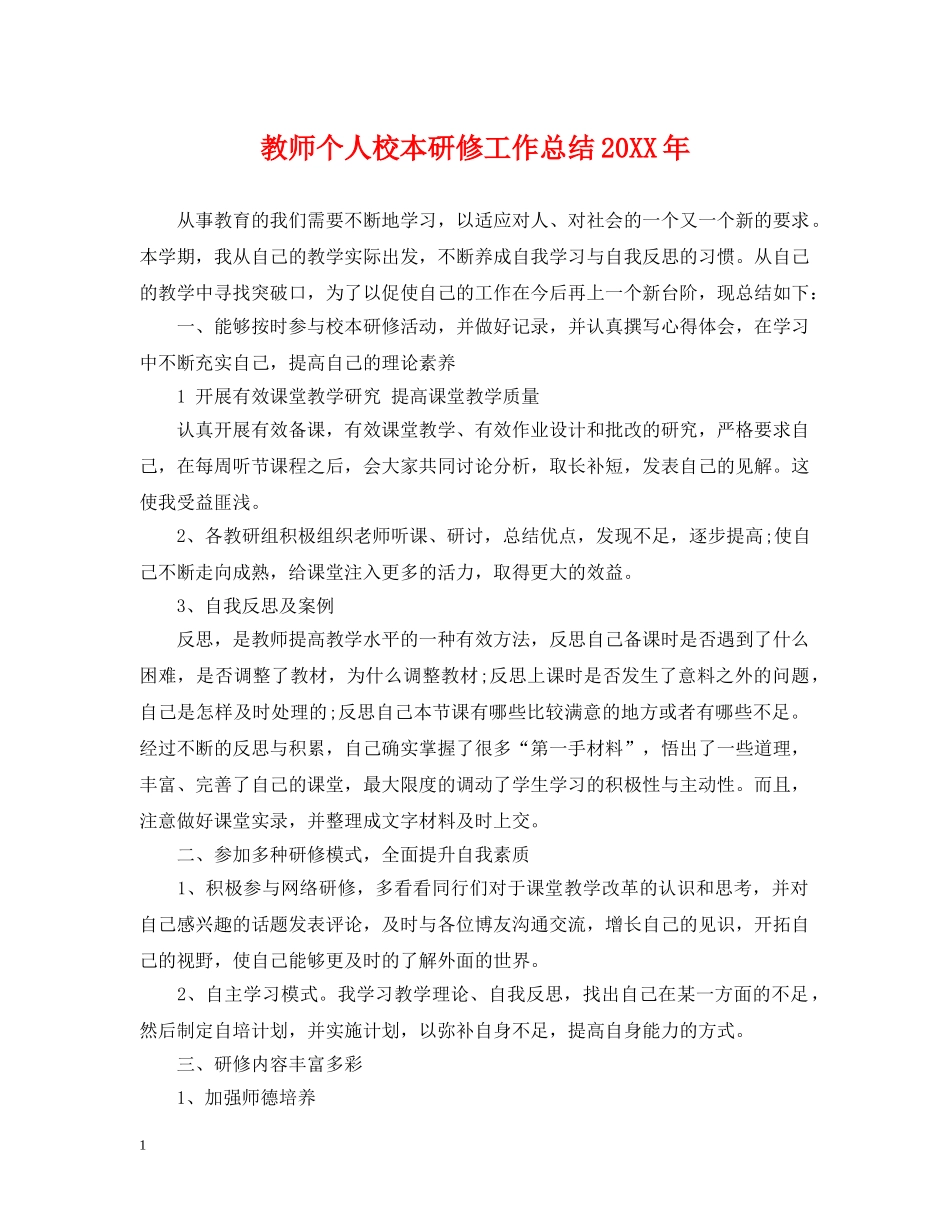 教师个人校本研修工作总结20XX年 _第1页