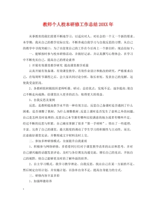 教师个人校本研修工作总结20XX年 
