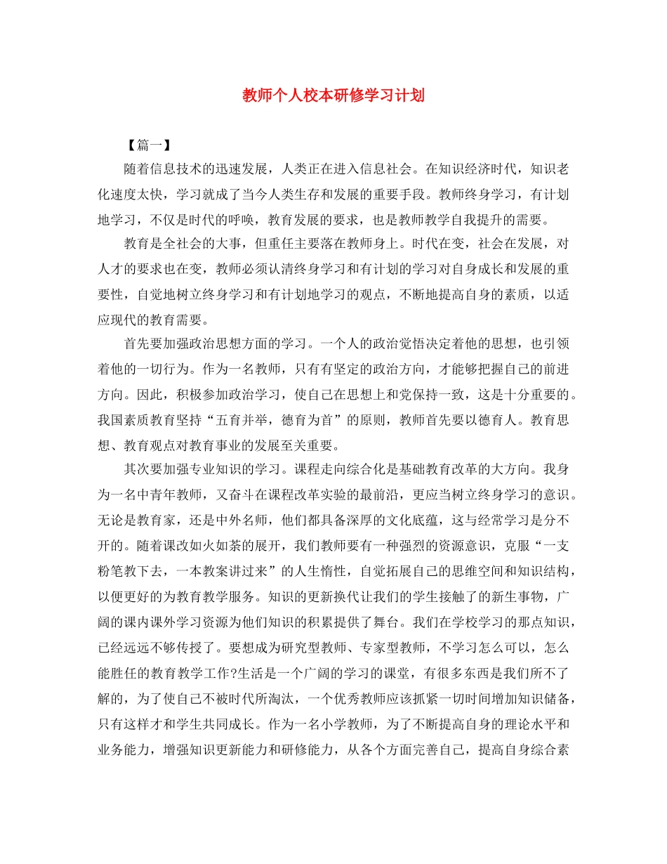 教师个人校本研修学习计划 _第1页
