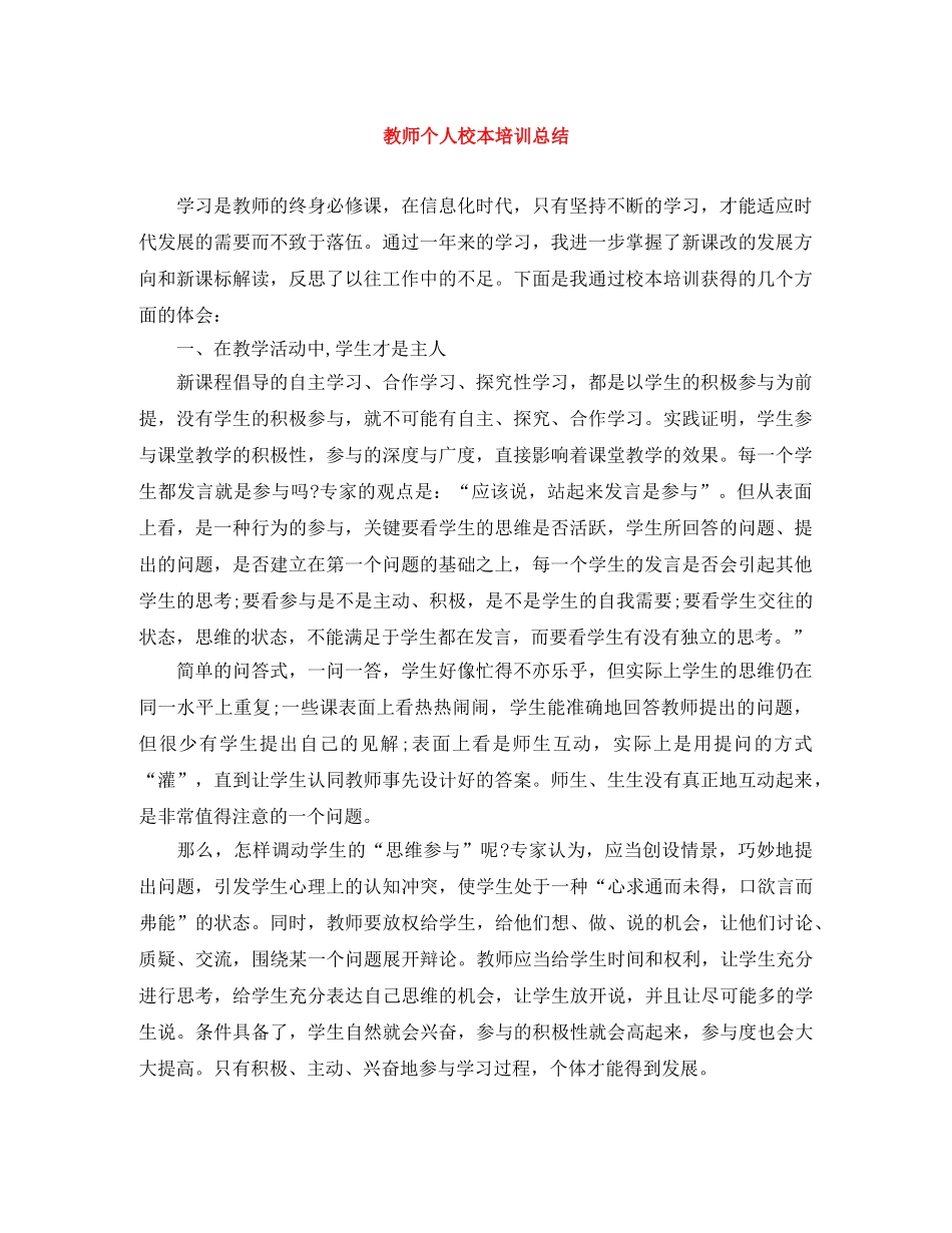 教师个人校本培训总结 _第1页