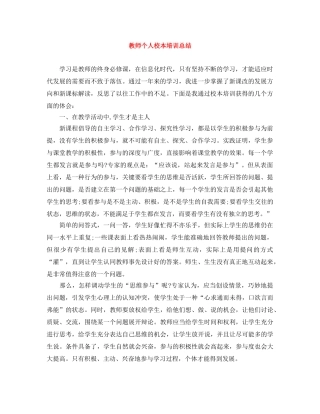 教师个人校本培训总结 