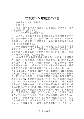 市政府××年度工作报告