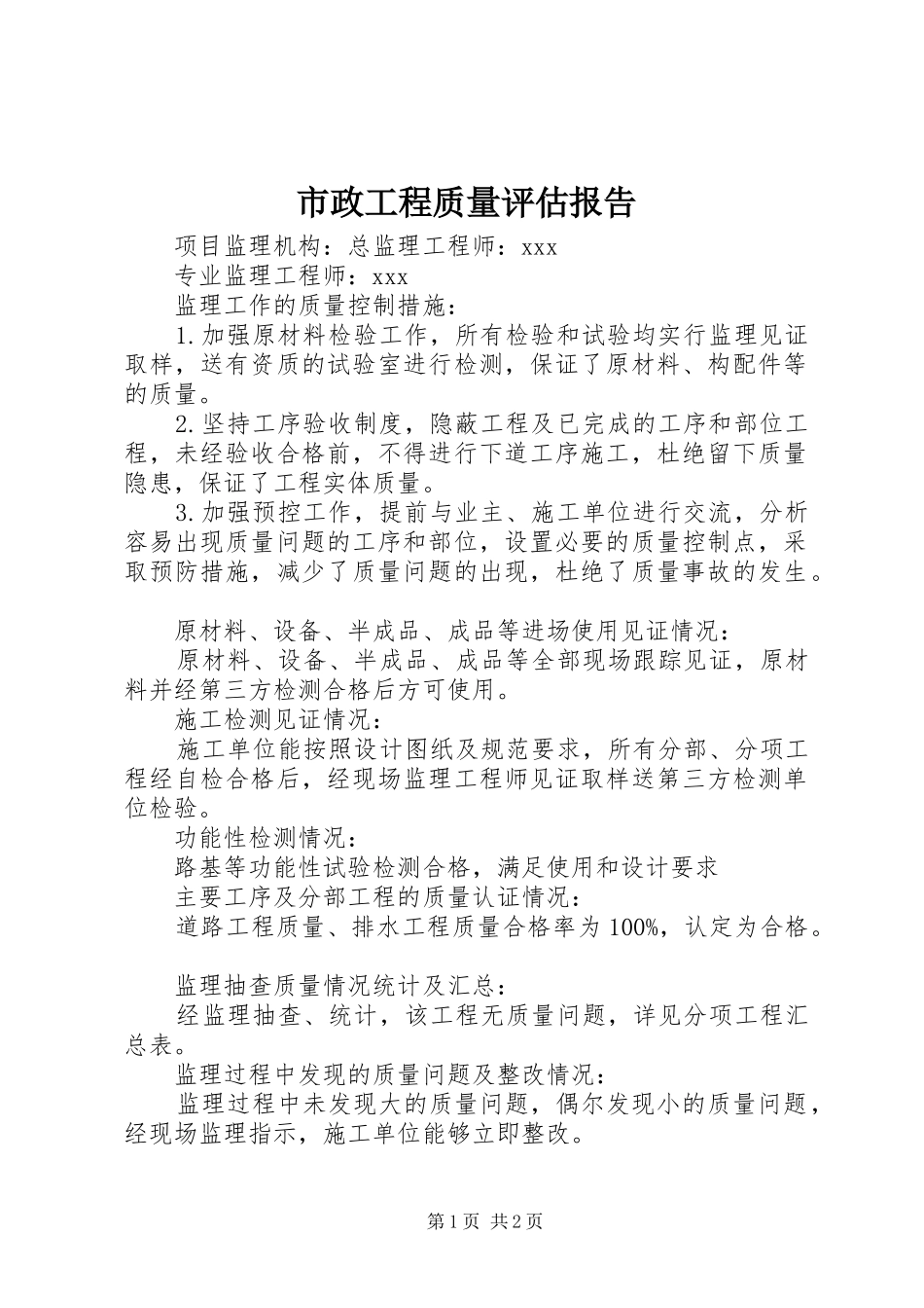 市政工程质量评估报告_第1页