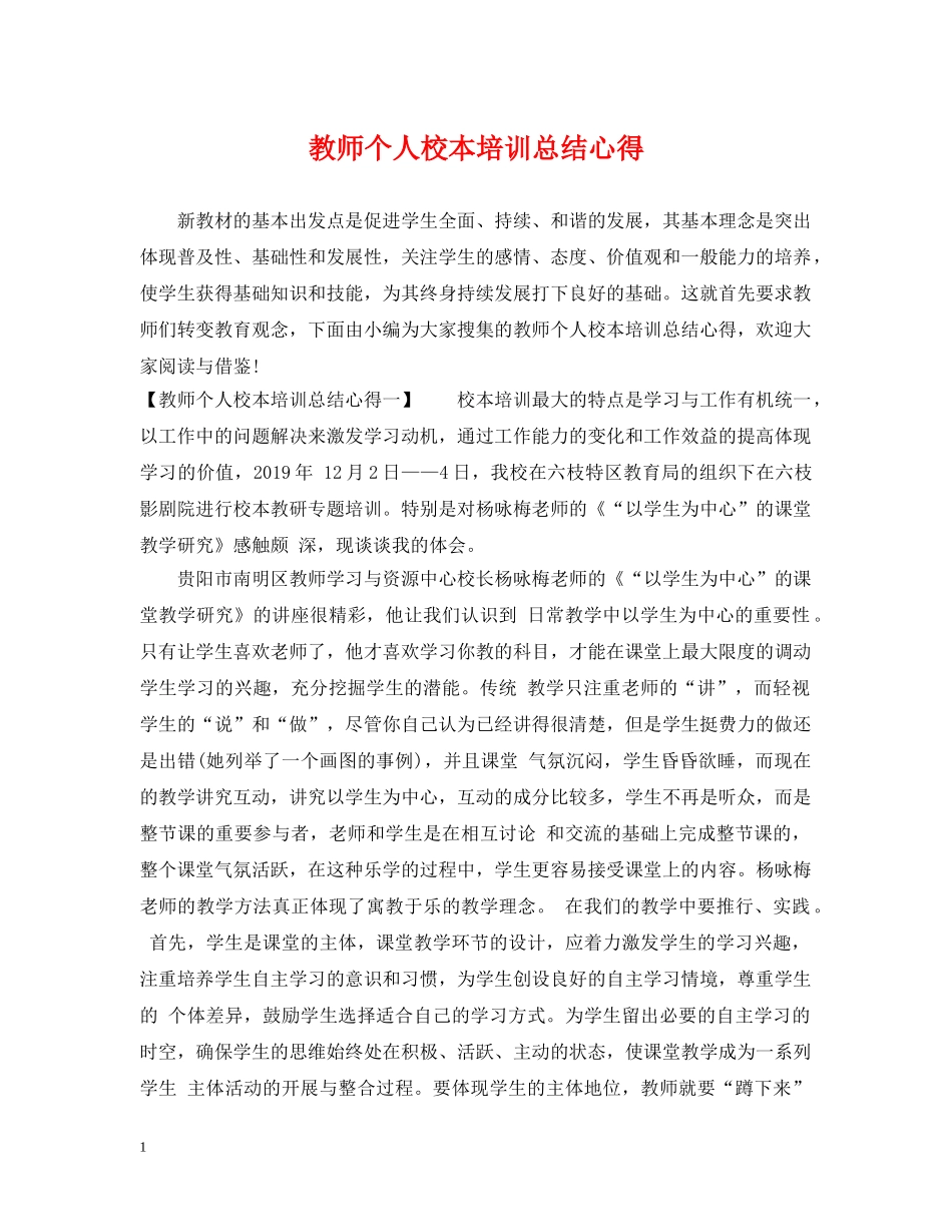 教师个人校本培训总结心得 _第1页