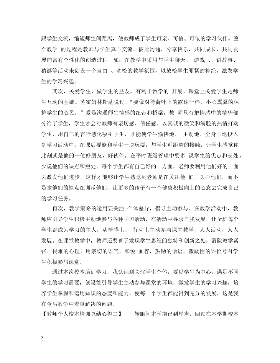 教师个人校本培训总结心得 _第2页