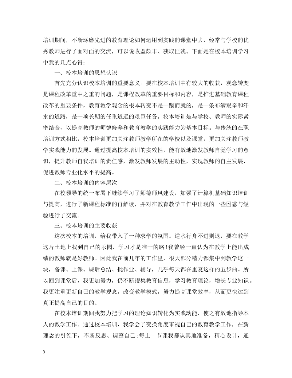 教师个人校本培训总结心得 _第3页