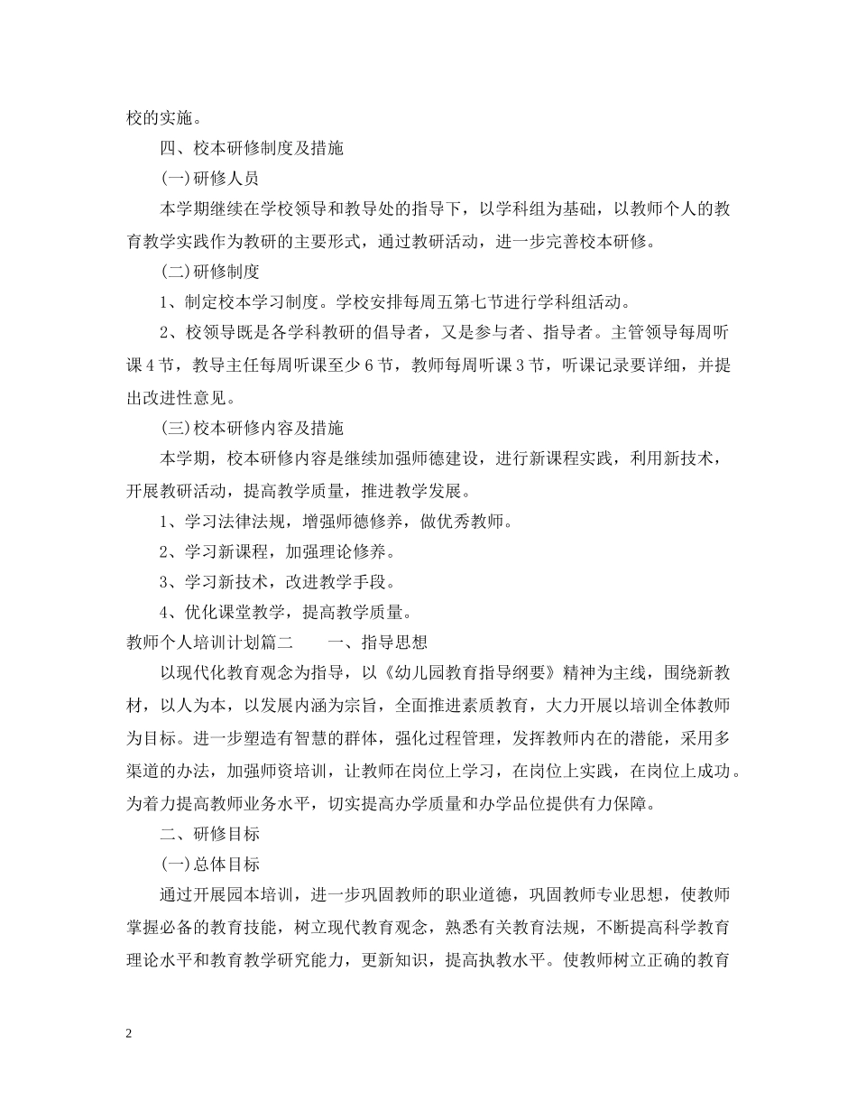 教师个人校本培训计划 _第2页