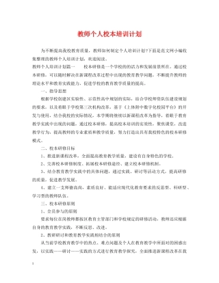 教师个人校本培训计划 
