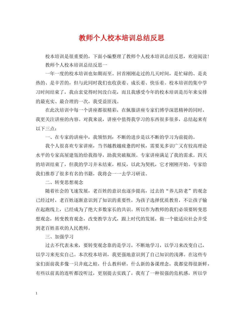 教师个人校本培训总结反思 _第1页