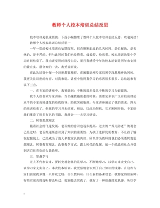 教师个人校本培训总结反思 