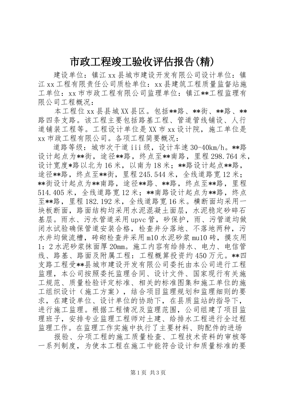 市政工程竣工验收评估报告(精)_第1页