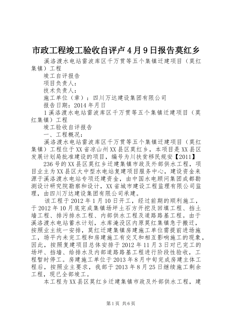 市政工程竣工验收自评卢4月9日报告莫红乡_第1页