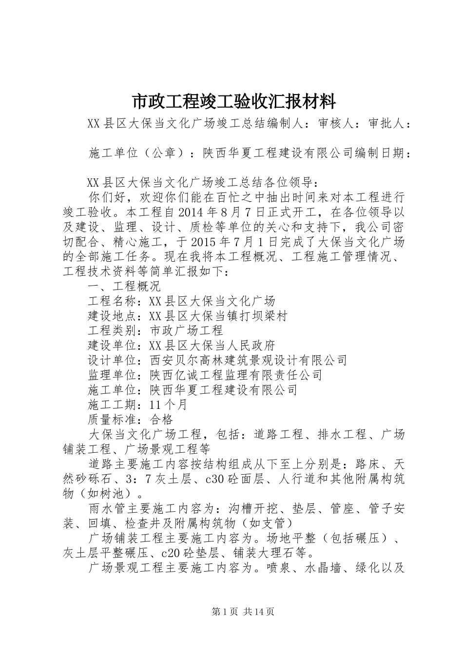 市政工程竣工验收汇报材料_第1页