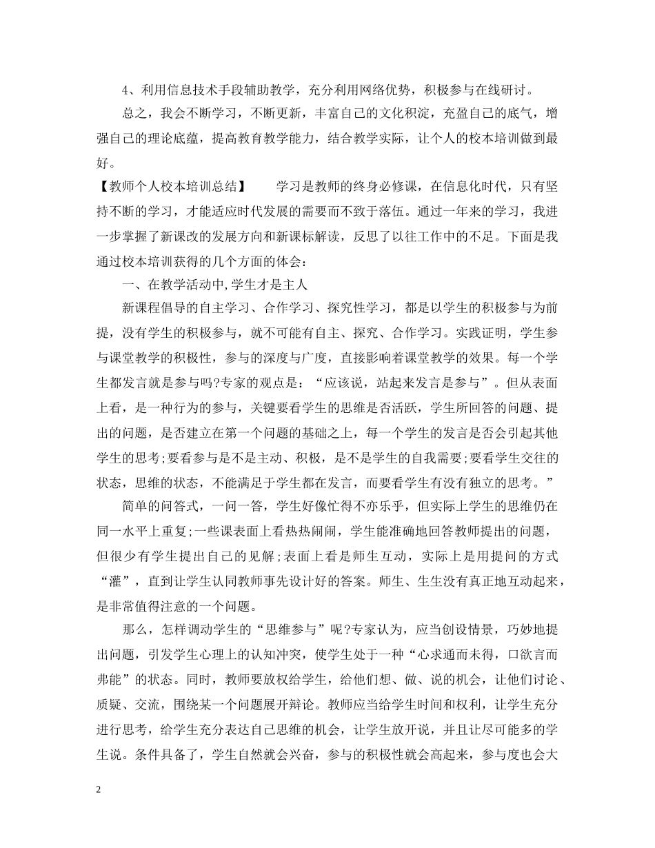 教师个人校本培训总结通用范例 _第2页