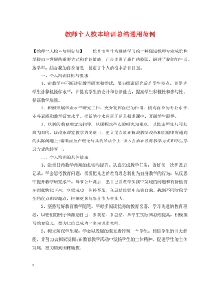 教师个人校本培训总结通用范例 