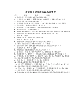 信息技术课堂教学问卷调查表 (2)