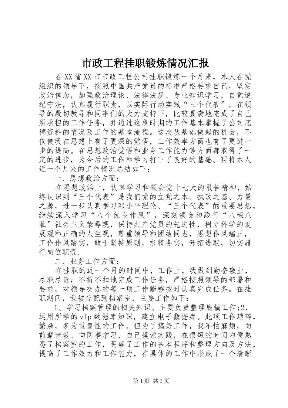 市政工程挂职锻炼情况汇报_第1页