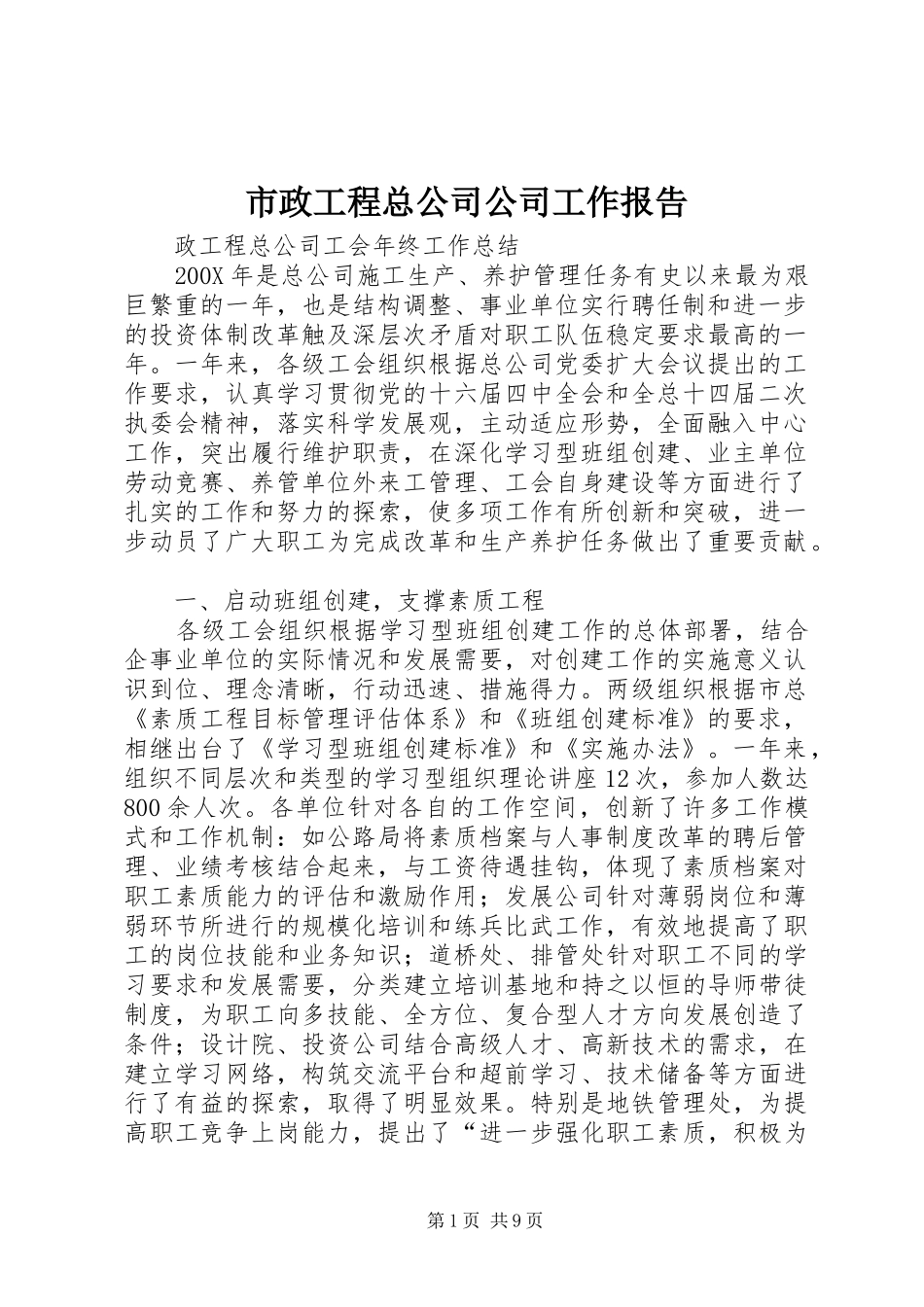 市政工程总公司公司工作报告_第1页