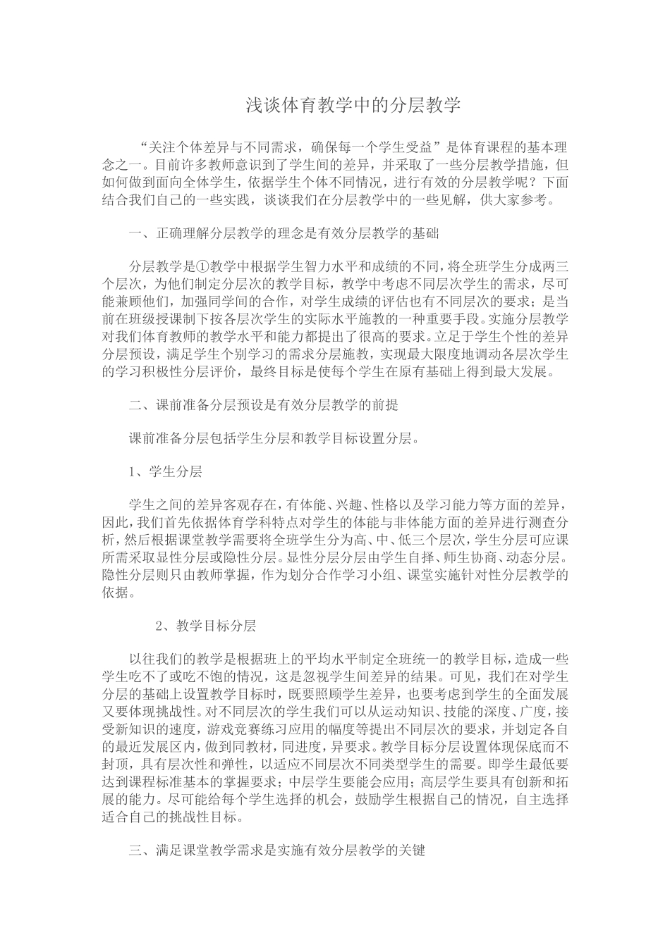 浅谈体育教学中的分层教学 (2)_第1页