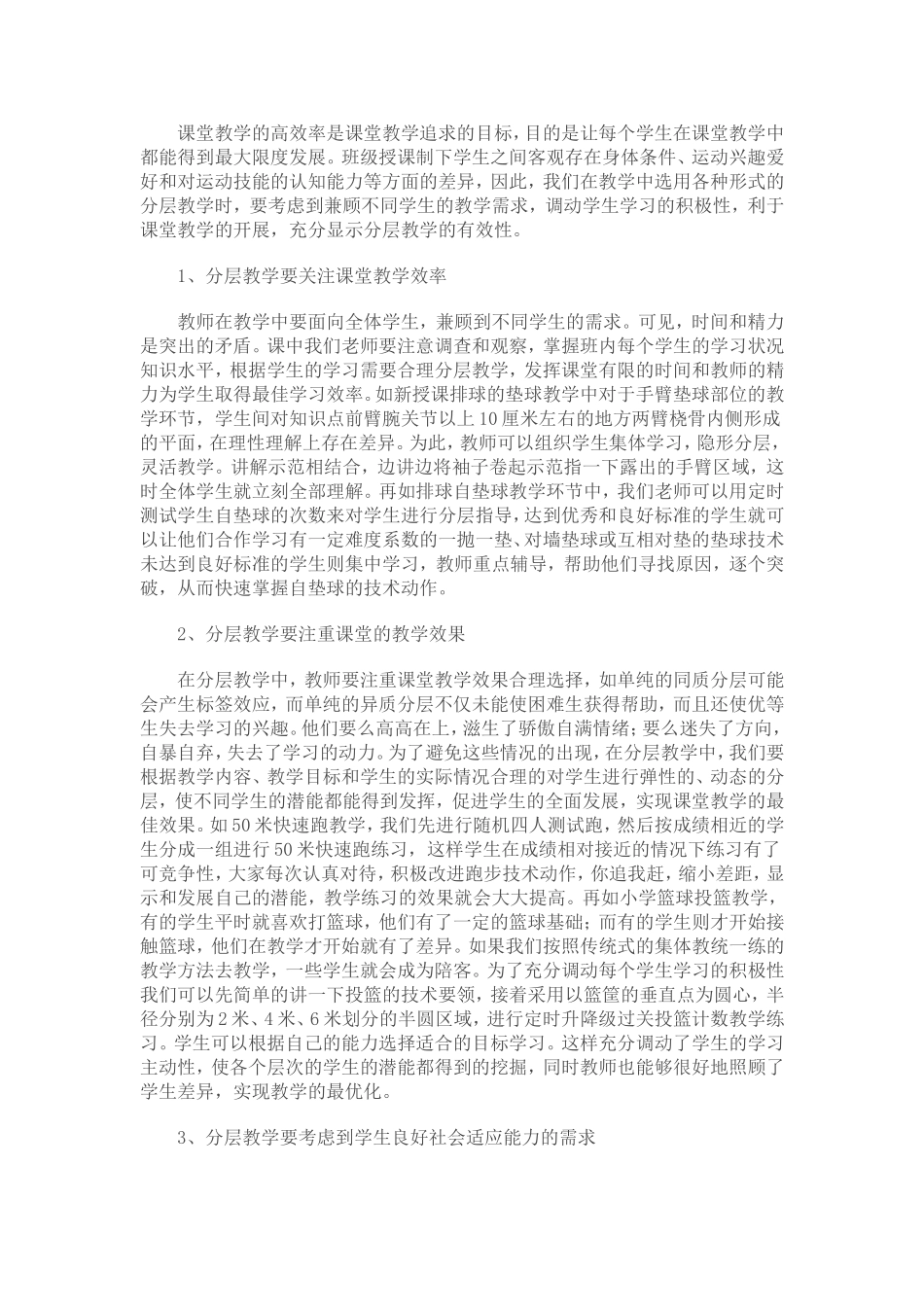 浅谈体育教学中的分层教学 (2)_第2页