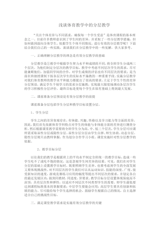 浅谈体育教学中的分层教学 (2)