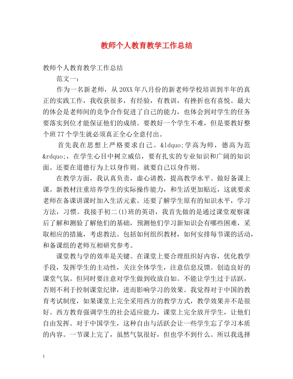 教师个人教育教学工作总结 _第1页