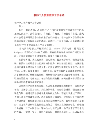 教师个人教育教学工作总结 