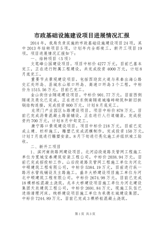 市政基础设施建设项目进展情况汇报