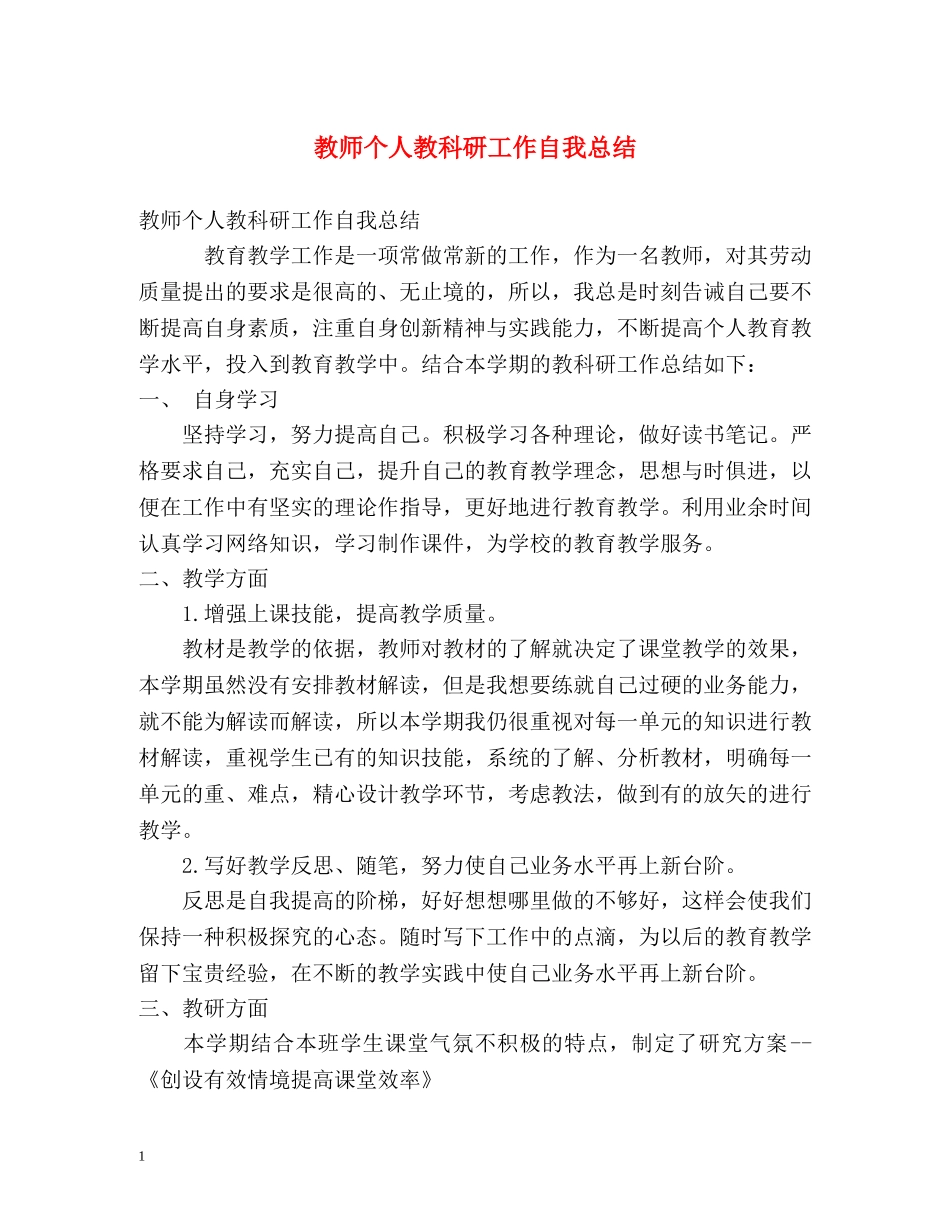 教师个人教科研工作自我总结 _第1页