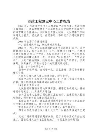 市政工程建设中心工作报告