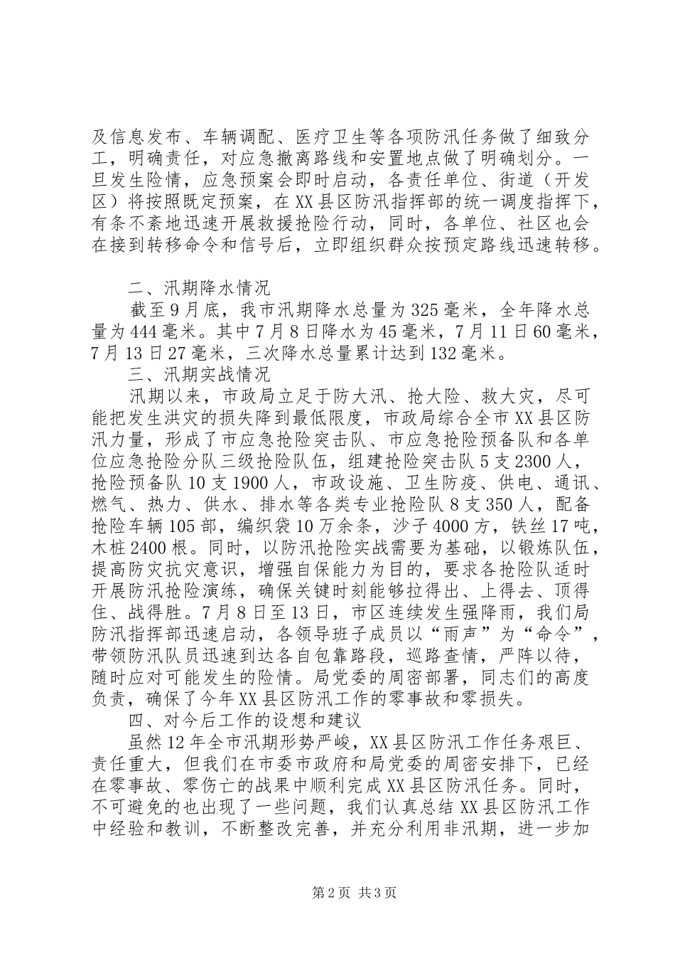 市政局XX县区防汛工作报告_第2页