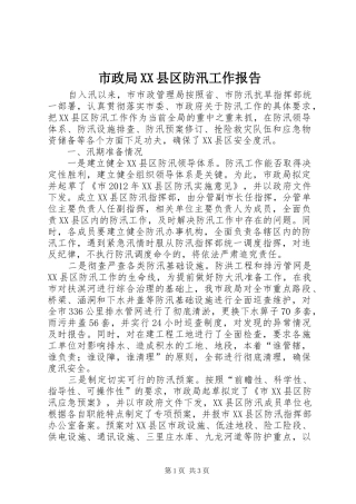市政局XX县区防汛工作报告