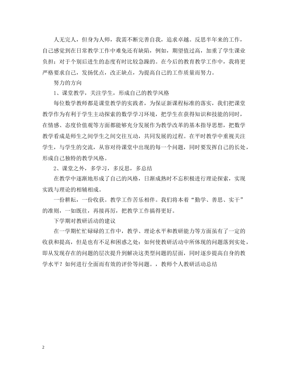 教师个人教研活动总结范文 _第2页