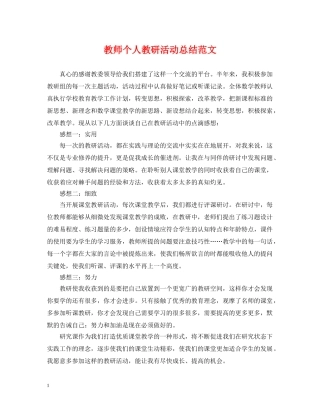 教师个人教研活动总结范文 