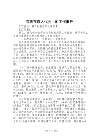 市政在市人代会上的工作报告