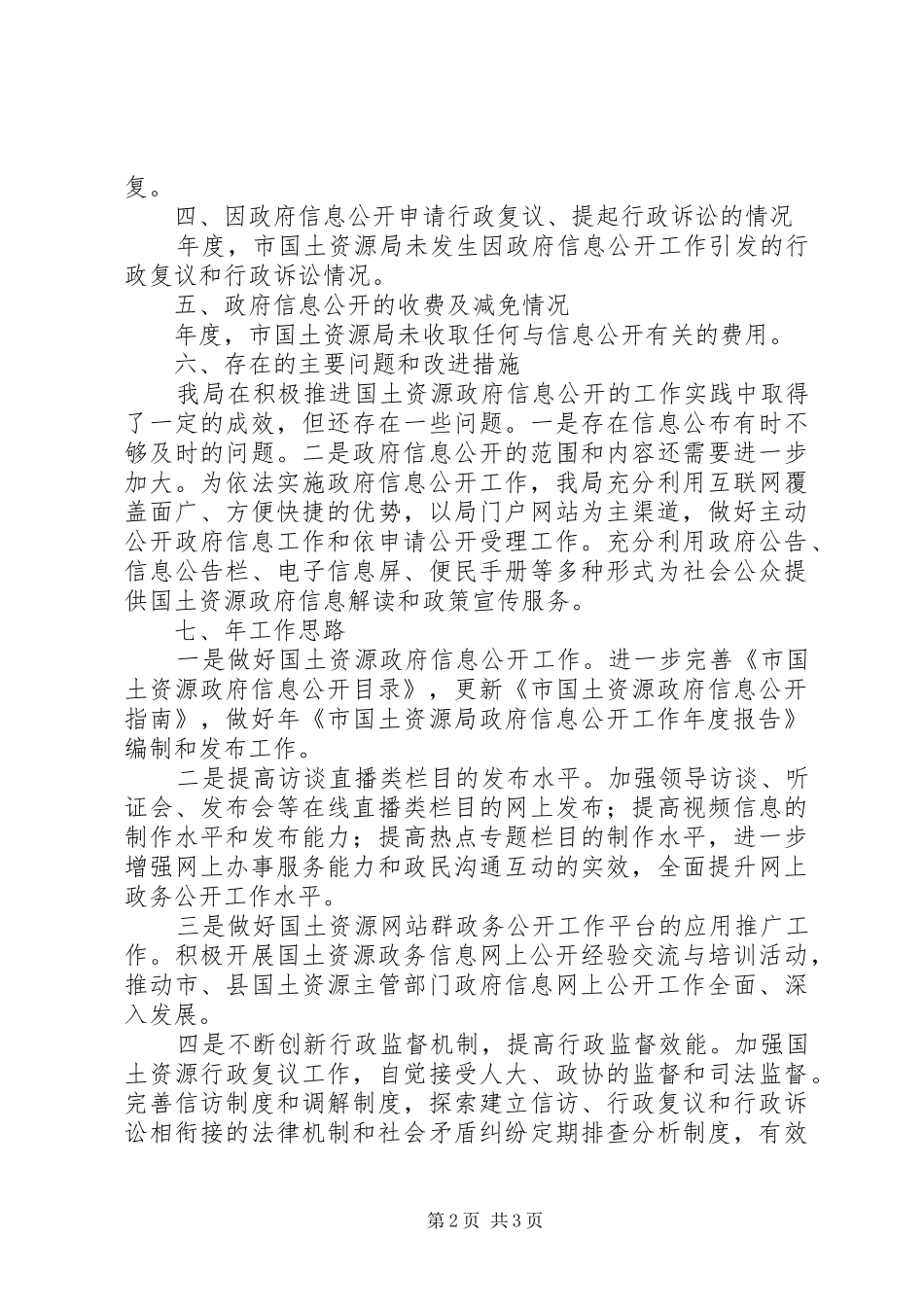 市政国土单位政务工作汇报_第2页