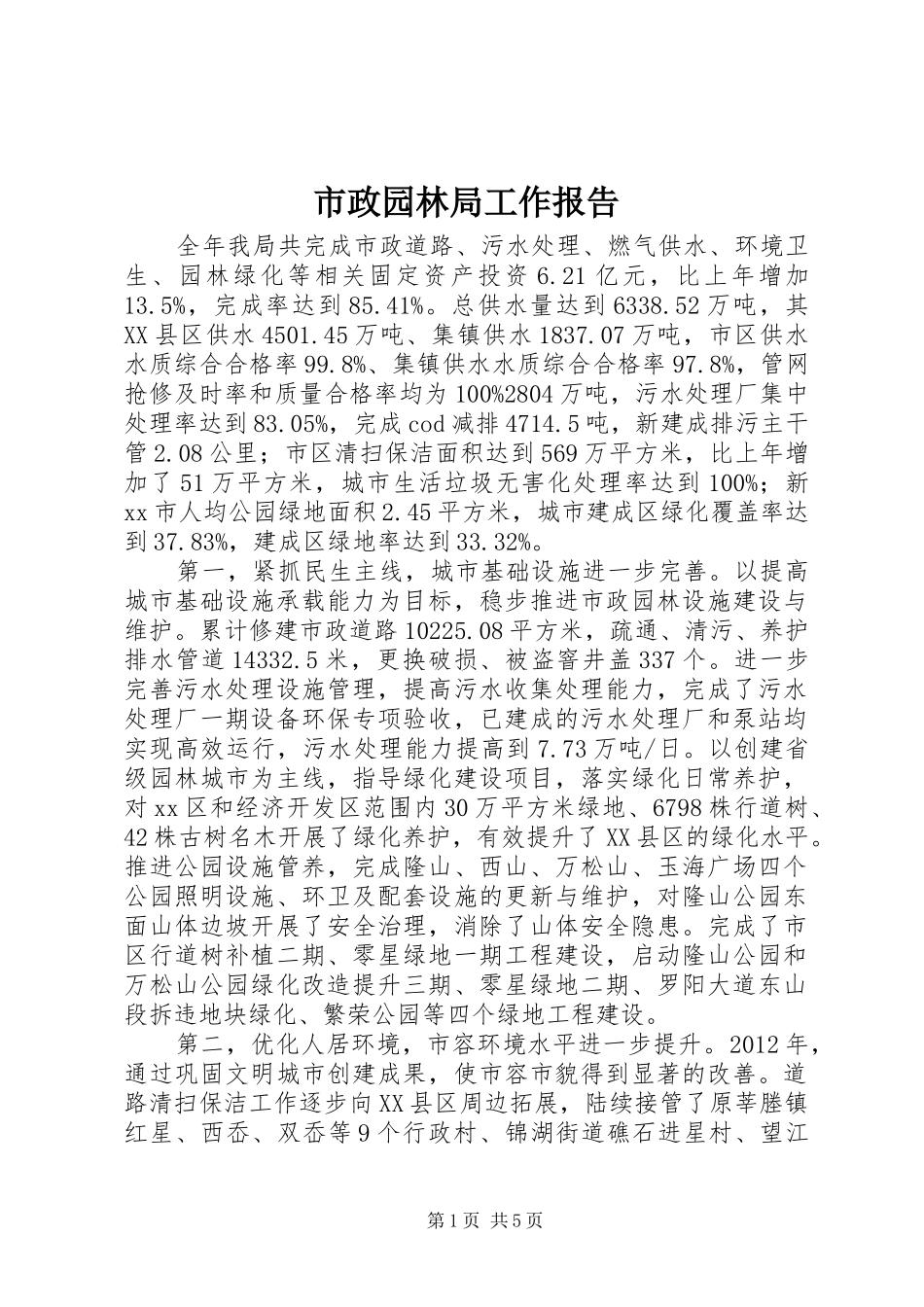 市政园林局工作报告_第1页