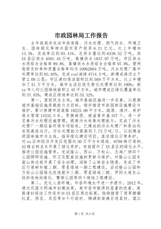 市政园林局工作报告