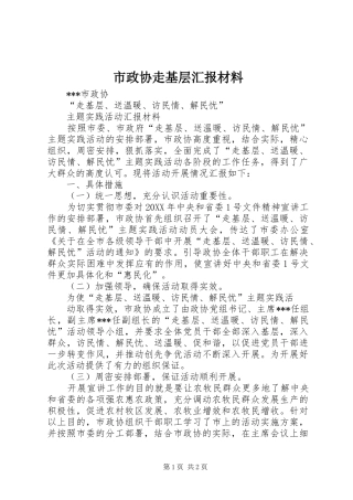 市政协走基层汇报材料