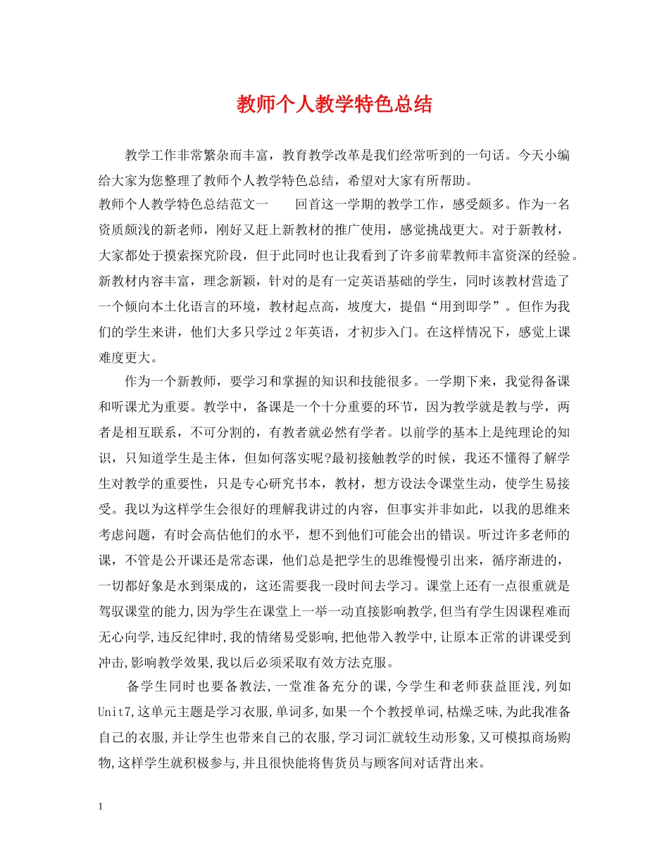 教师个人教学特色总结 _第1页