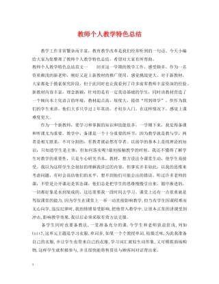 教师个人教学特色总结 
