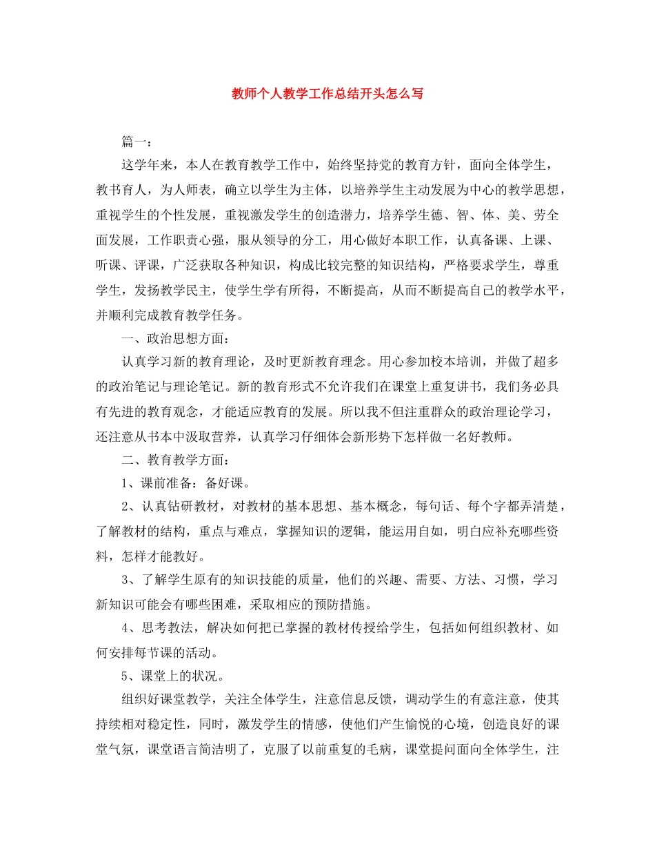 教师个人教学工作总结开头怎么写 _第1页