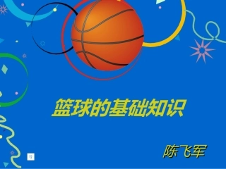 篮球的基础知识