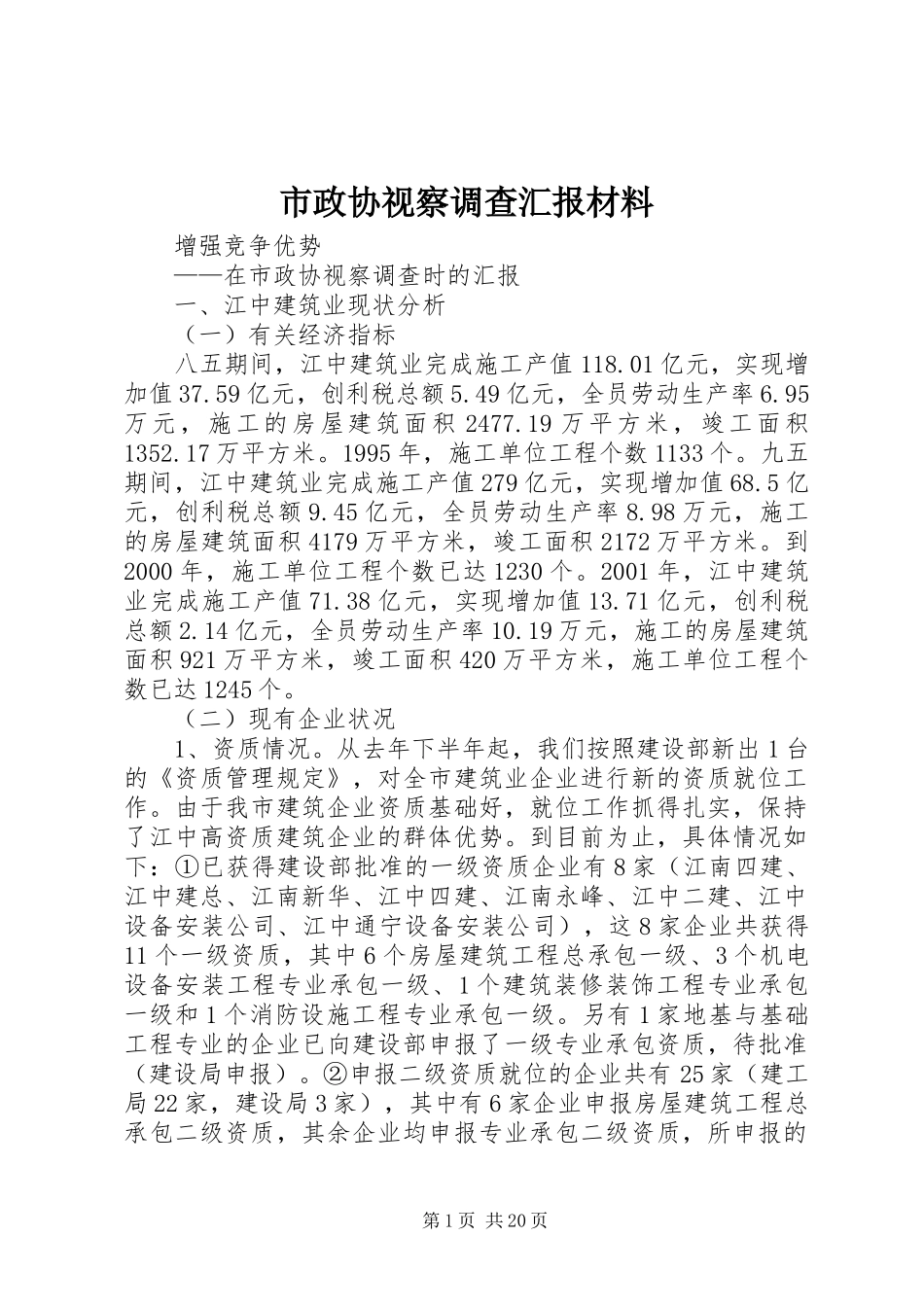 市政协视察调查汇报材料_第1页