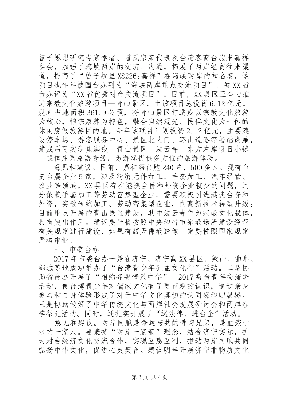 市政协港澳台侨外事和民族宗教工作调研报告_第2页