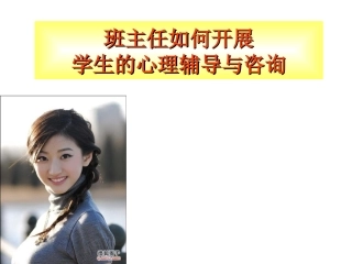 班主任如何开展学生的心理辅导与咨询