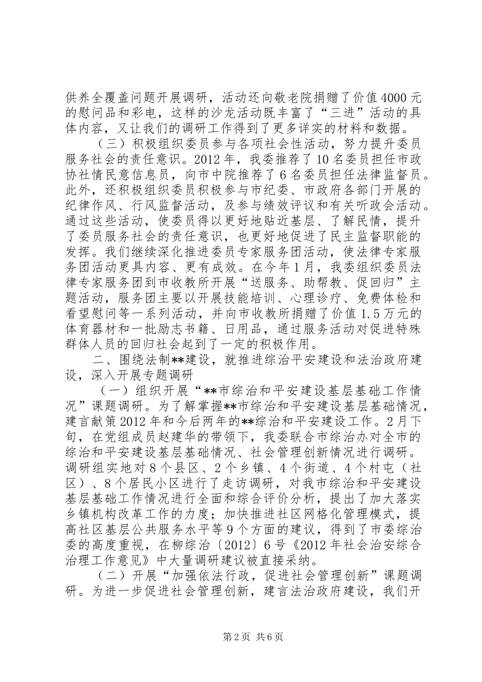 市政协社会法制委员会工作报告_第2页