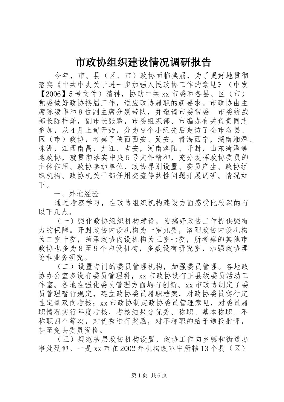 市政协组织建设情况调研报告_第1页