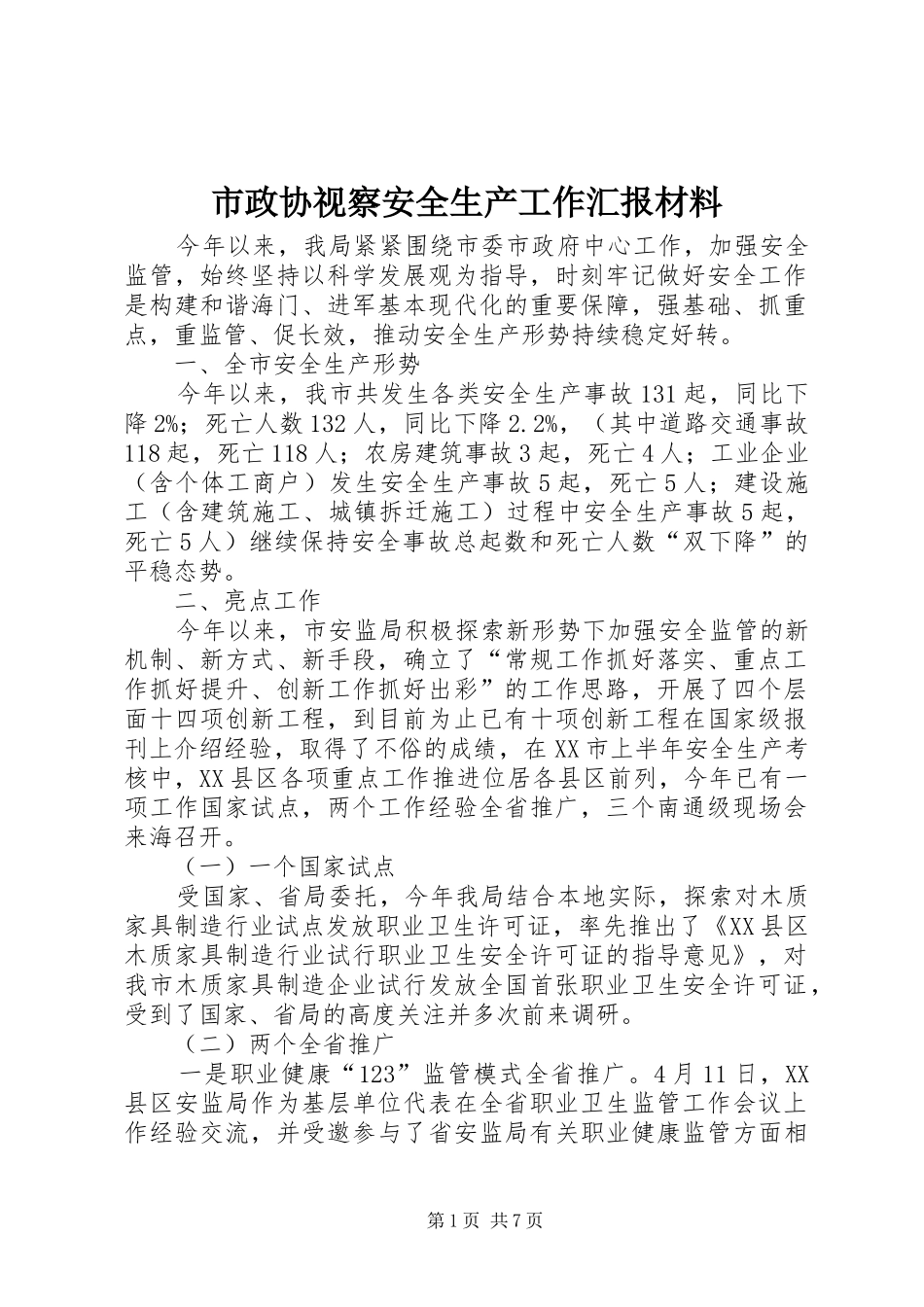 市政协视察安全生产工作汇报材料_第1页