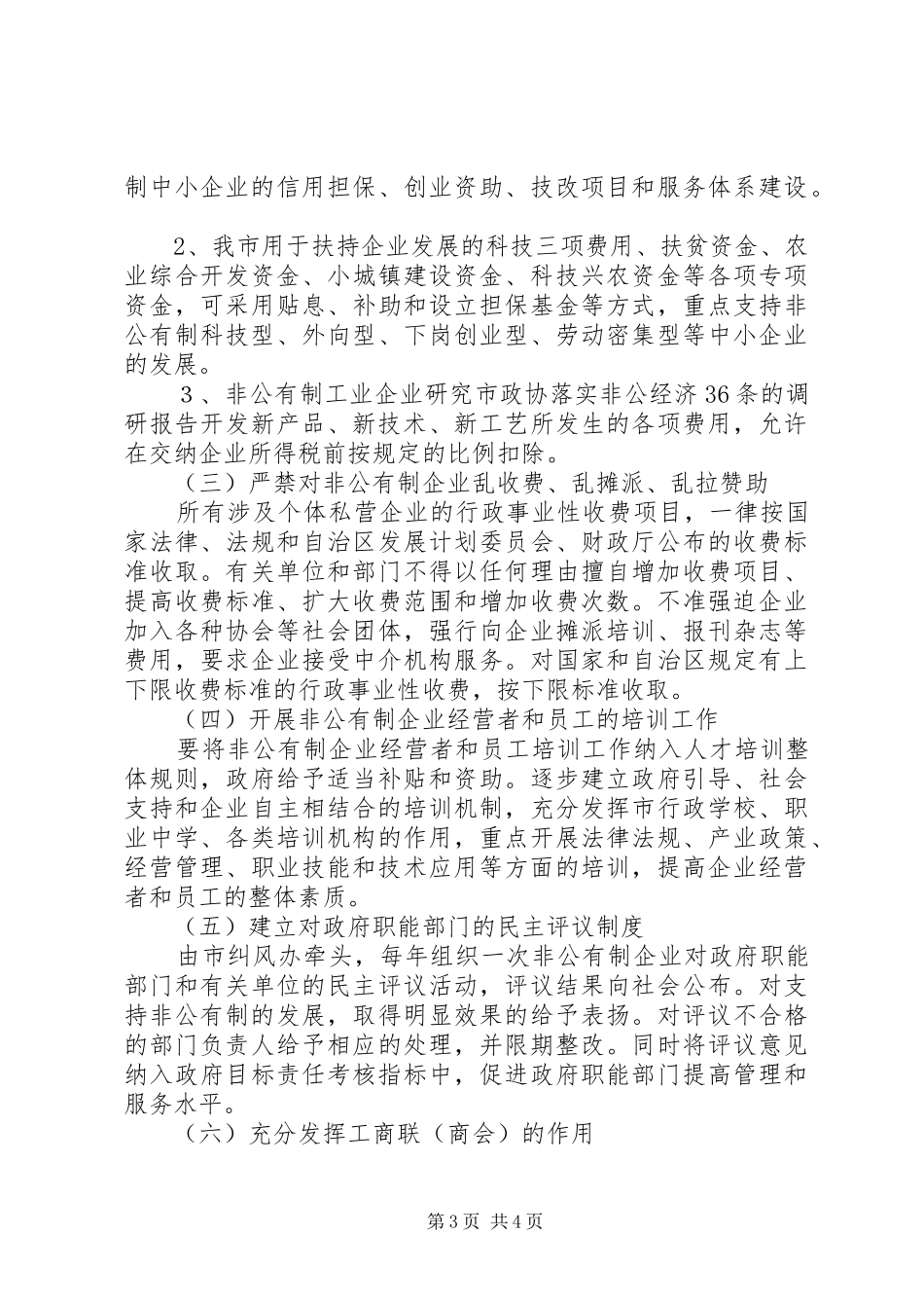 市政协落实非公经济36条的调研报告_第3页